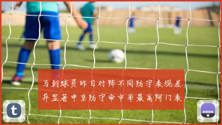 马刺球员昨日对阵不同防守表现差异显著申京防守命中率最高阿门表现低迷