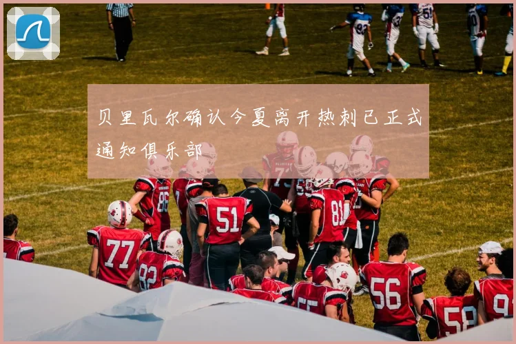 贝里瓦尔确认今夏离开热刺已正式通知俱乐部